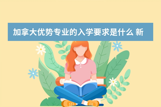 加拿大优势专业的入学要求是什么 新加坡psb学院的上课时间，新加坡psb学院专业