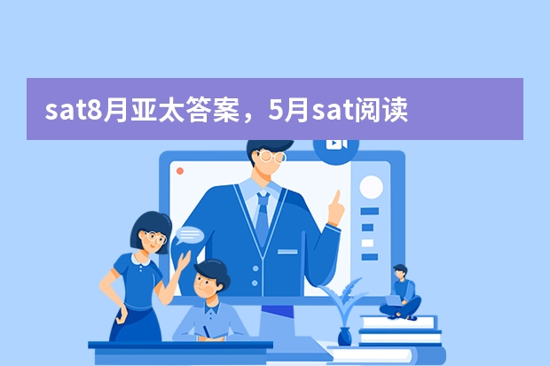 sat8月亚太答案，5月sat阅读真题答案 SAT阅读高分做题技巧