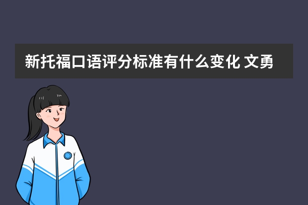 新托福口语评分标准有什么变化 文勇新托福口语手稿视频合集