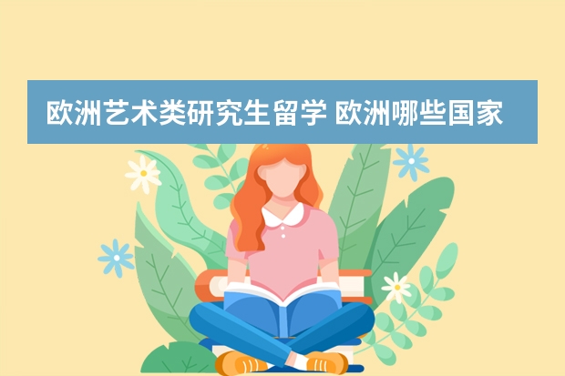 欧洲艺术类研究生留学 欧洲哪些国家适宜读研留学