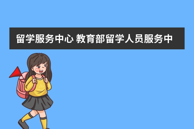 留学服务中心 教育部留学人员服务中心电话多少！？