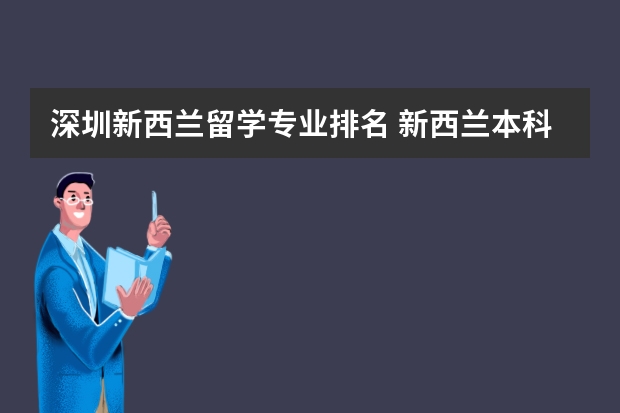 深圳新西兰留学专业排名 新西兰本科留学有哪些受欢迎的专业