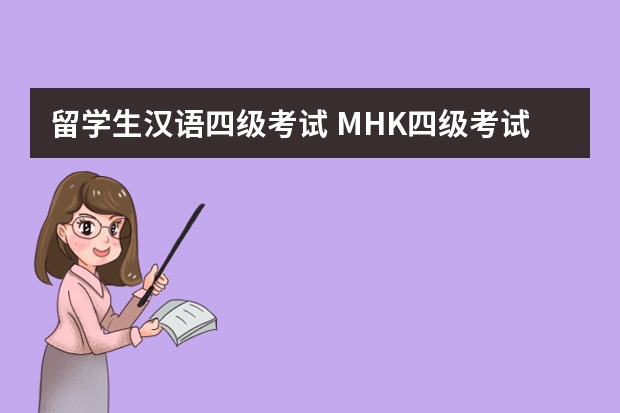 留学生汉语四级考试 MHK四级考试四级甲和四级乙分数线各为多少？