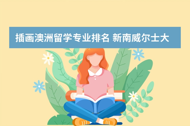 插画澳洲留学专业排名 新南威尔士大学插画-澳洲新南威尔士大学设计专业如何