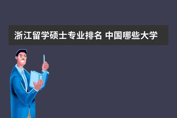 浙江留学硕士专业排名 中国哪些大学开设研究生园林专业,及排行