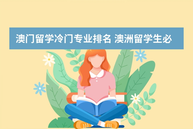 澳门留学冷门专业排名 澳洲留学生必看！这几个专业冷门但是好移民、好就业！