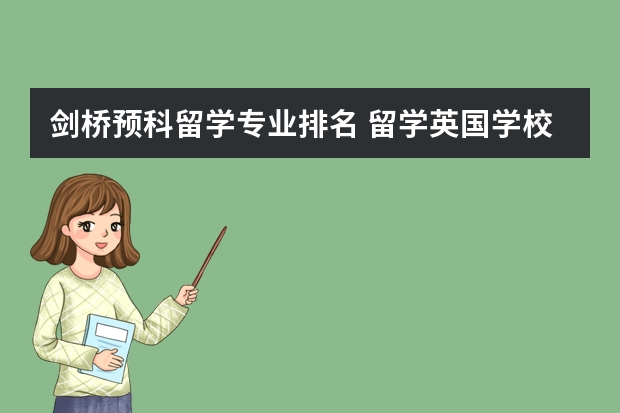 剑桥预科留学专业排名 留学英国学校排名与专业水平综合考虑?