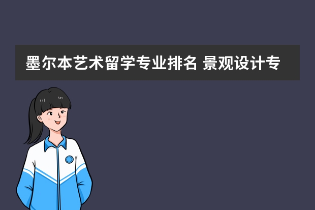 墨尔本艺术留学专业排名 景观设计专业出国留学去哪个国家好啊？