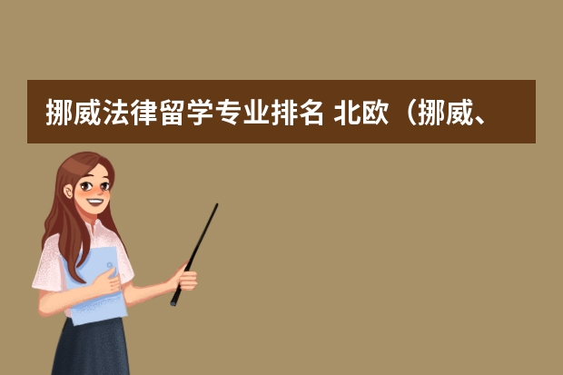 挪威法律留学专业排名 北欧（挪威、芬兰、瑞典）留学优势专业以及专业排名