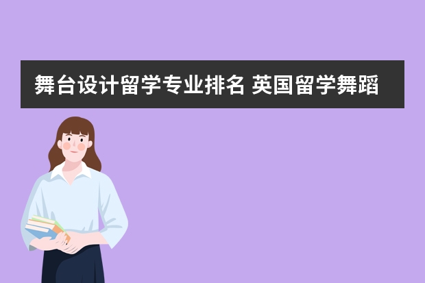 舞台设计留学专业排名 英国留学舞蹈方向专业有哪些选择