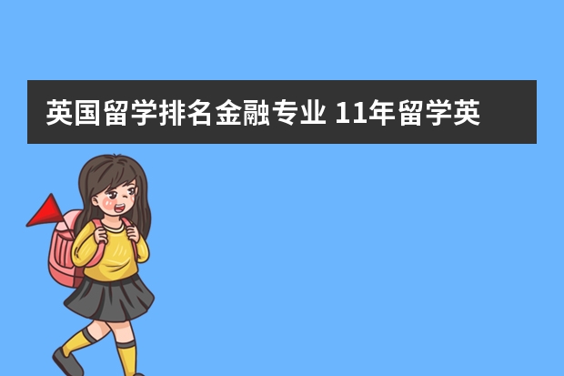 英国留学排名金融专业 11年留学英国——杜伦大学金融与会计学专业享誉世界