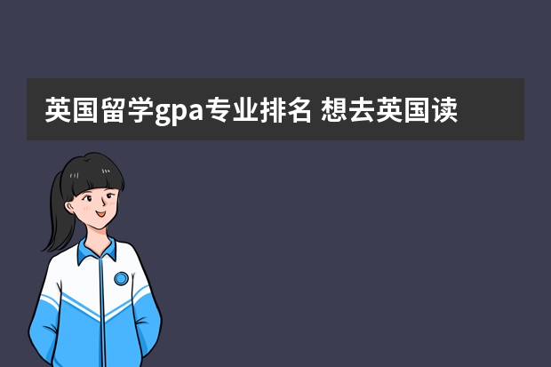 英国留学gpa专业排名 想去英国读研。。。GPA2.6。雅思6。。能申请排名多少的学校