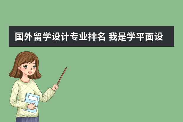 国外留学设计专业排名 我是学平面设计专业，也就是视觉传达，要去德国留学研究生，哪一个大学的平面设计专业比较好呢？