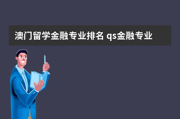 澳门留学金融专业排名 qs金融专业世界大学排名