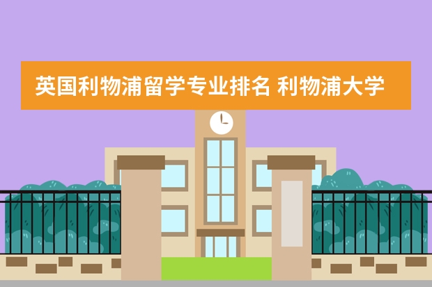 英国利物浦留学专业排名 利物浦大学世界排名