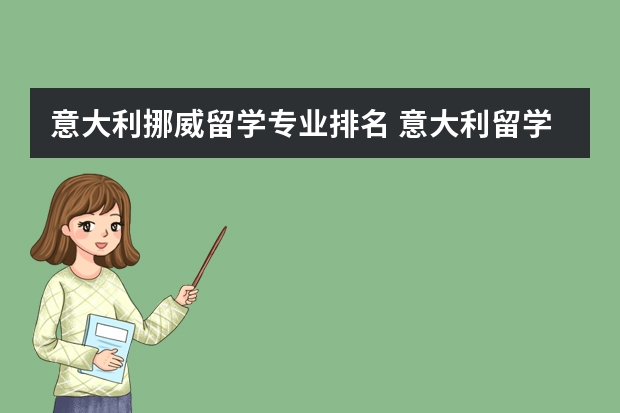 意大利挪威留学专业排名 意大利留学必备条件是什么？