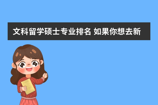 文科留学硕士专业排名 如果你想去新加坡留学的话，那么你知道新加坡文科专业排名和学校简介吗？