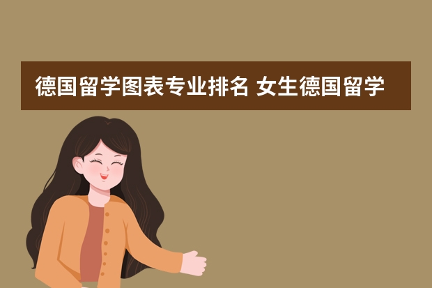 德国留学图表专业排名 女生德国留学优势专业一览表