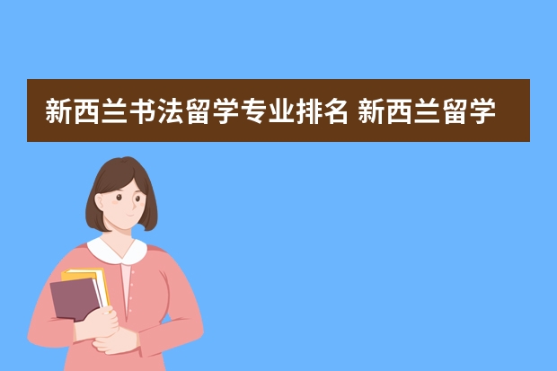 新西兰书法留学专业排名 新西兰留学大学艺术专业解读