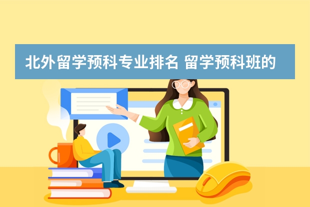 北外留学预科专业排名 留学预科班的申请条件是什么？艺术生选择哪些留学预科课程班比较好?