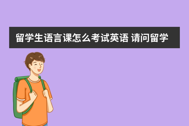 留学生语言课怎么考试英语 请问留学一般需要准备哪些英语考试？