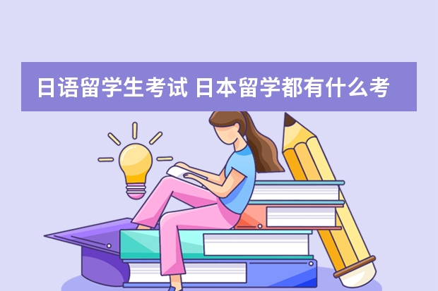 日语留学生考试 日本留学都有什么考试