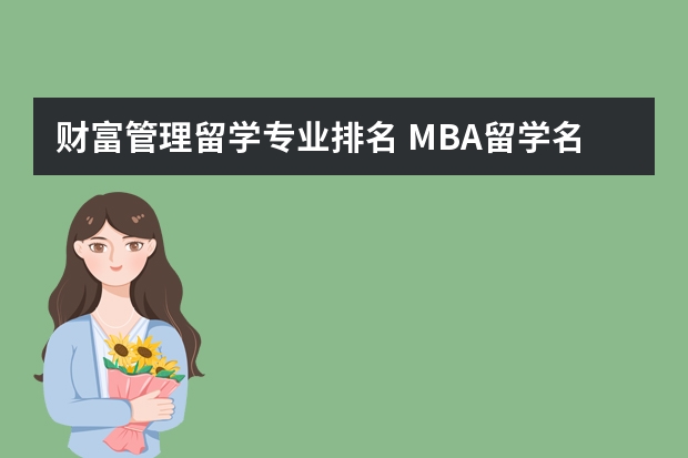 财富管理留学专业排名 MBA留学名校介绍（第26-30名）