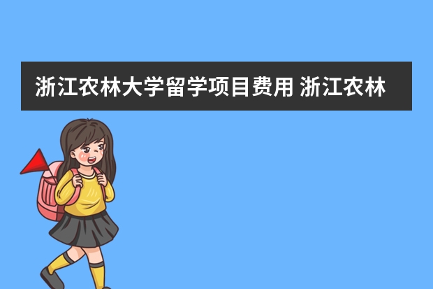 浙江农林大学留学项目费用 浙江农林大学新生学费2万5是四年学费吗