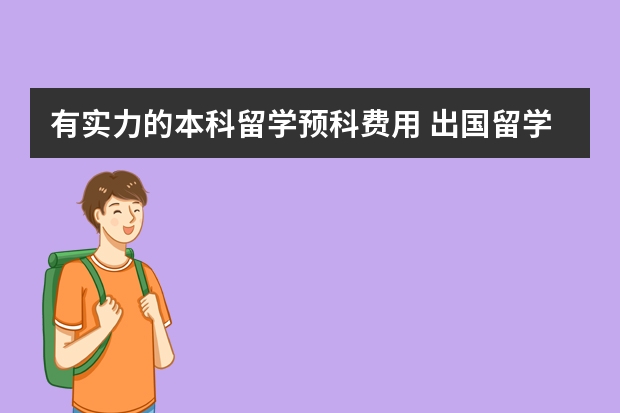 有实力的本科留学预科费用 出国留学预科班费用高吗？去澳洲大概是多少？