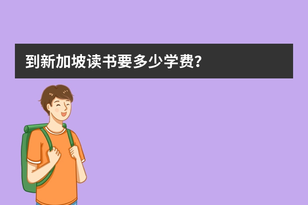 到新加坡读书要多少学费？