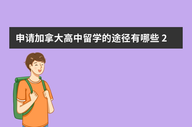 申请加拿大高中留学的途径有哪些 2023年加拿大高中留学的一年费用需要多少