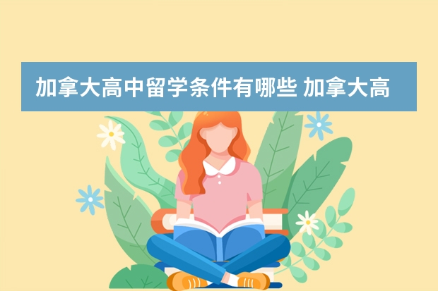 加拿大高中留学条件有哪些 加拿大高中留学费用一览