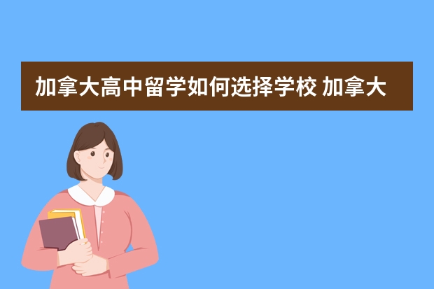 加拿大高中留学如何选择学校 加拿大高中留学这些优势你真的知道吗