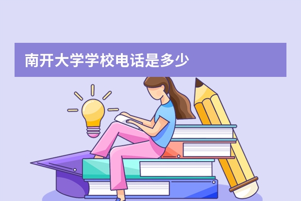 南开大学学校电话是多少