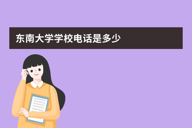 东南大学学校电话是多少