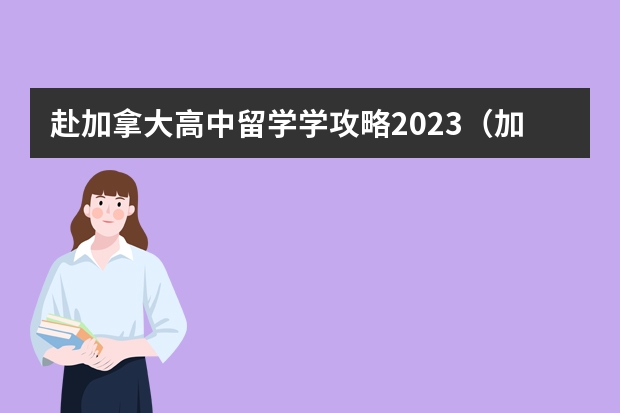 赴加拿大高中留学学攻略2023（加拿大高中留学院校）