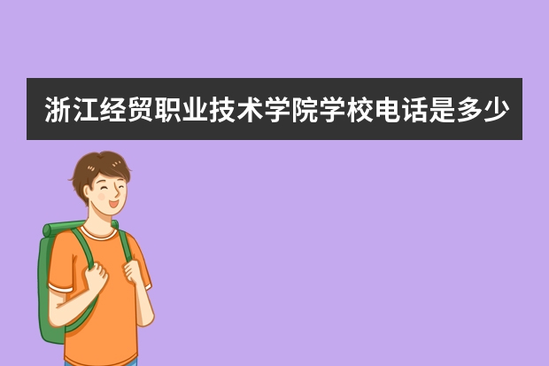 浙江经贸职业技术学院学校电话是多少