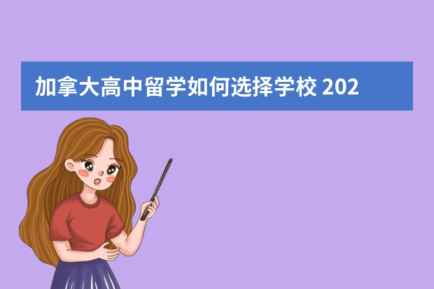 加拿大高中留学如何选择学校 2023加拿大高中留学申请要求和流程