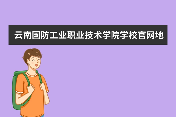 云南国防工业职业技术学院学校官网地址多少