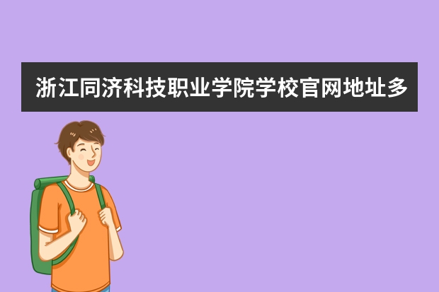 浙江同济科技职业学院学校官网地址多少