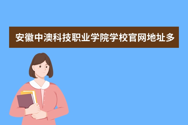 安徽中澳科技职业学院学校官网地址多少