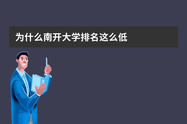 为什么南开大学排名这么低