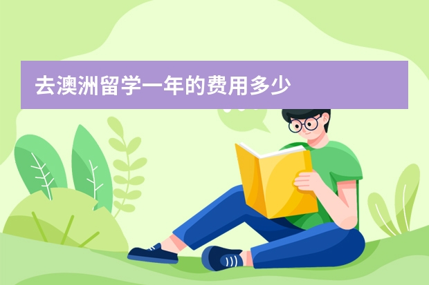 去澳洲留学一年的费用多少