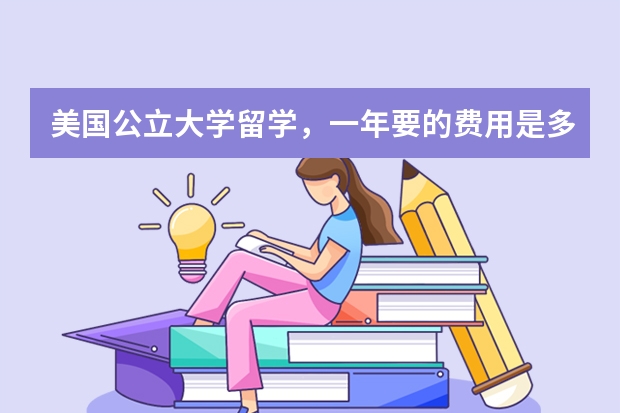 美国公立大学留学，一年要的费用是多少