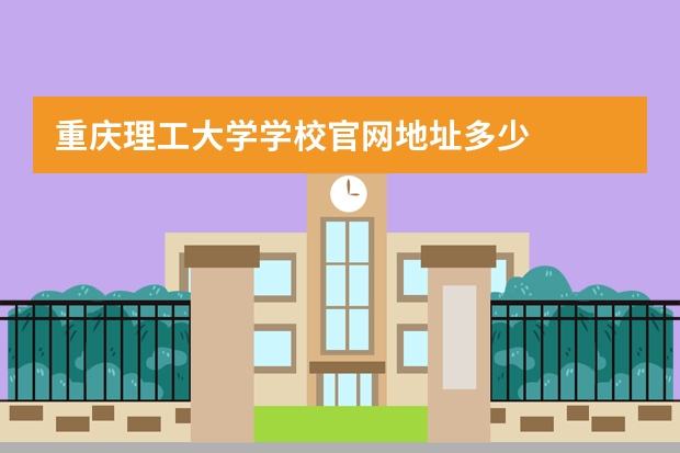 重庆理工大学学校官网地址多少