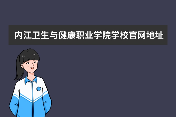 内江卫生与健康职业学院学校官网地址多少