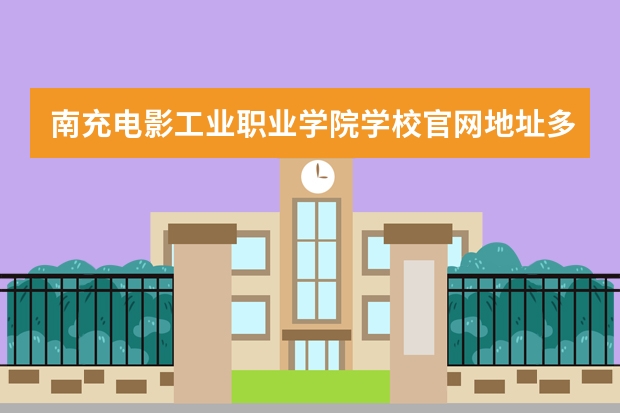 南充电影工业职业学院学校官网地址多少