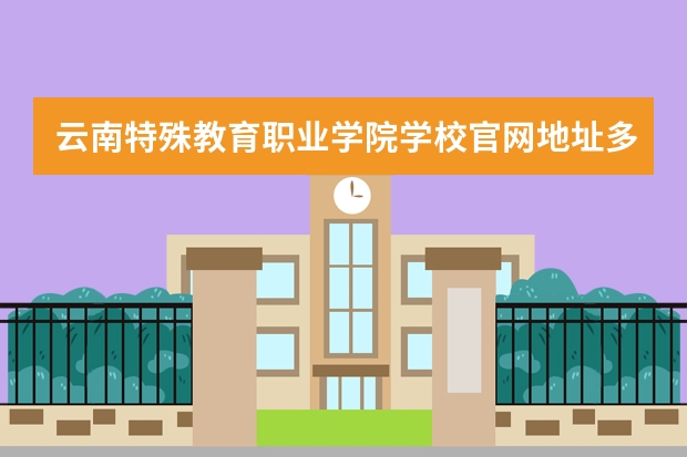 云南特殊教育职业学院学校官网地址多少