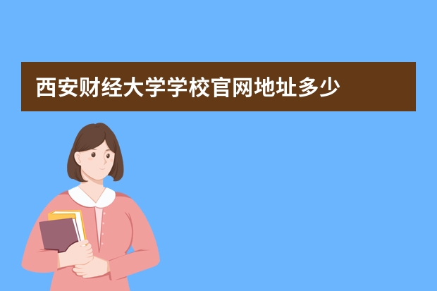 西安财经大学学校官网地址多少