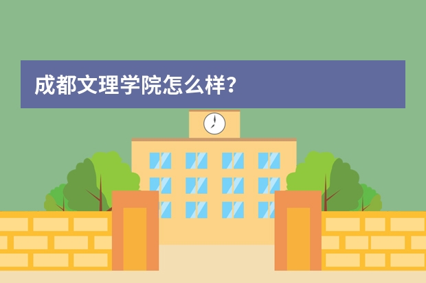 成都文理学院怎么样？